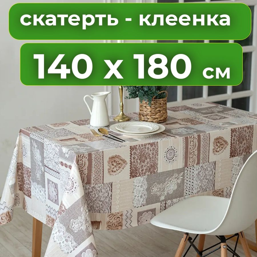 Любимый дом Клеенка на стол Пленка ПВХ 140x180см #1