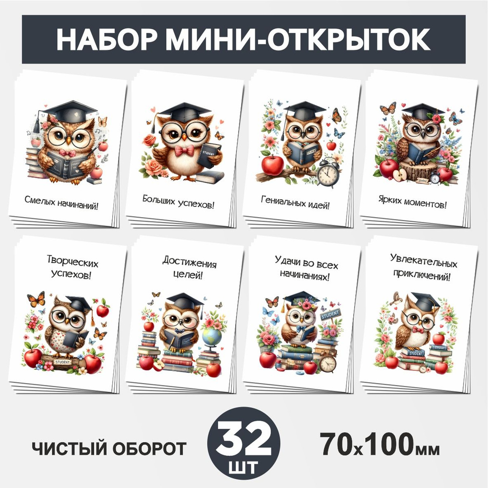 Набор мини-открыток 32 шт, 70х100мм, бирки, карточки для подарков выпускнику, на 1 сентября и День Рождения, #1