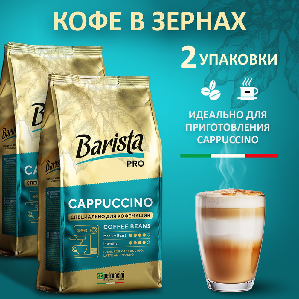 Кофе в зёрнах Barista Pro CAPPUCCINO , Комплект 2 штуки ,средняя обжарка. Для кофе машины. Арабика/робуста #1