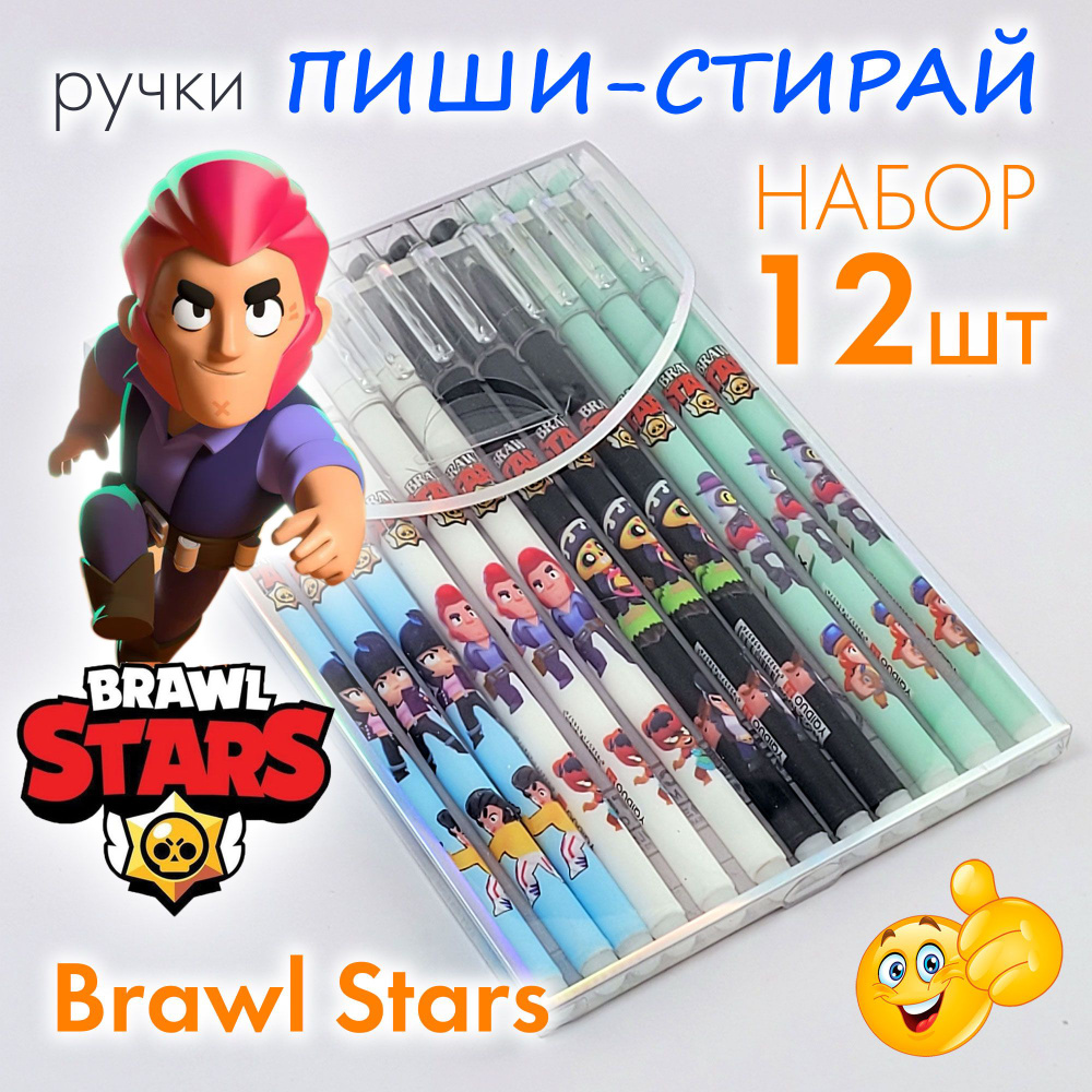 Набор ручек пиши-стирай 12 штук Бравл Старс / BRAWL STARS, ручки гелевые синие с ластиком со стираемыми #1