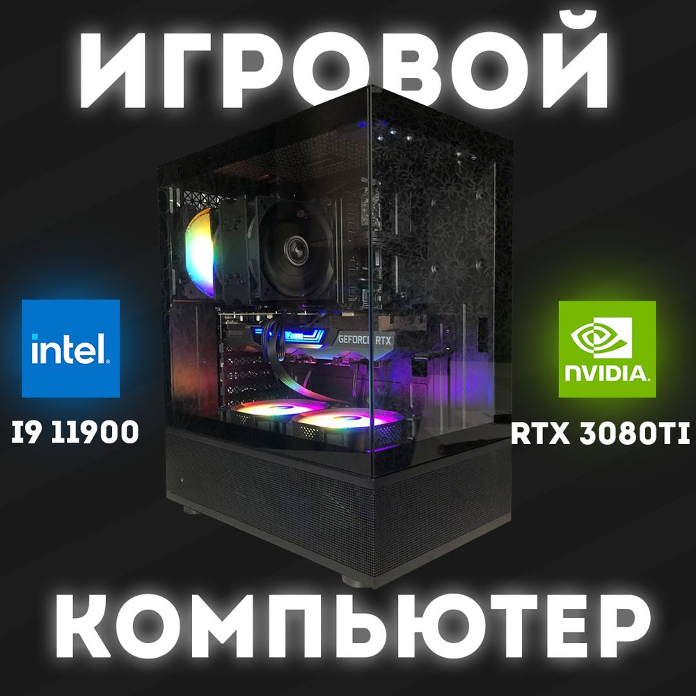 Системный блок Игровой компьютер (Intel Core i9-11900F, RAM 16 ГБ, SSD 1000 ГБ, NVIDIA GeForce RTX 3080 #1