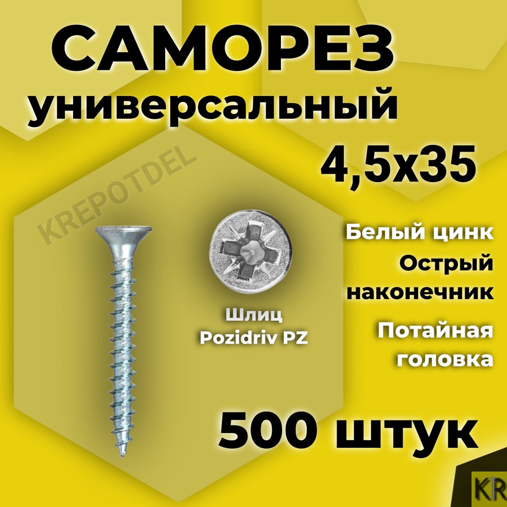 Саморез универсальный 4,5 х 35 мм белый цинк 500 шт #1