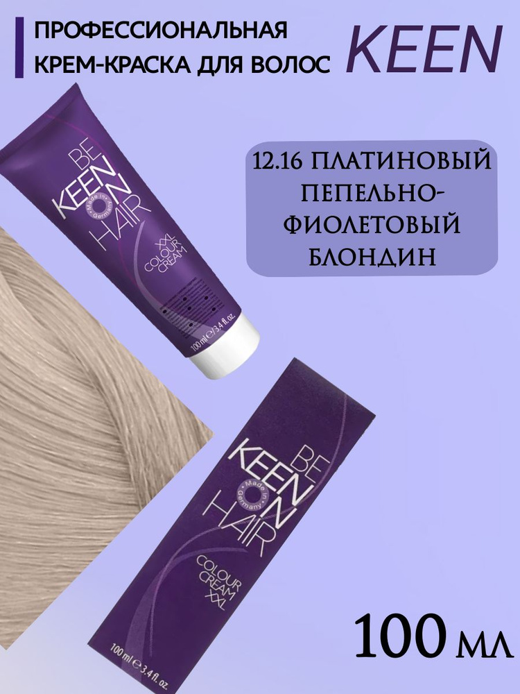 KEEN Профессиональная Крем-краска для волос XXL 12.16 Платиновый пепельно-фиолетовый блондин, 100 мл #1