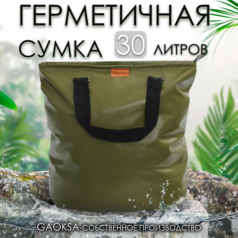 Герметичная сумка для рыбы хаки 30л. #1