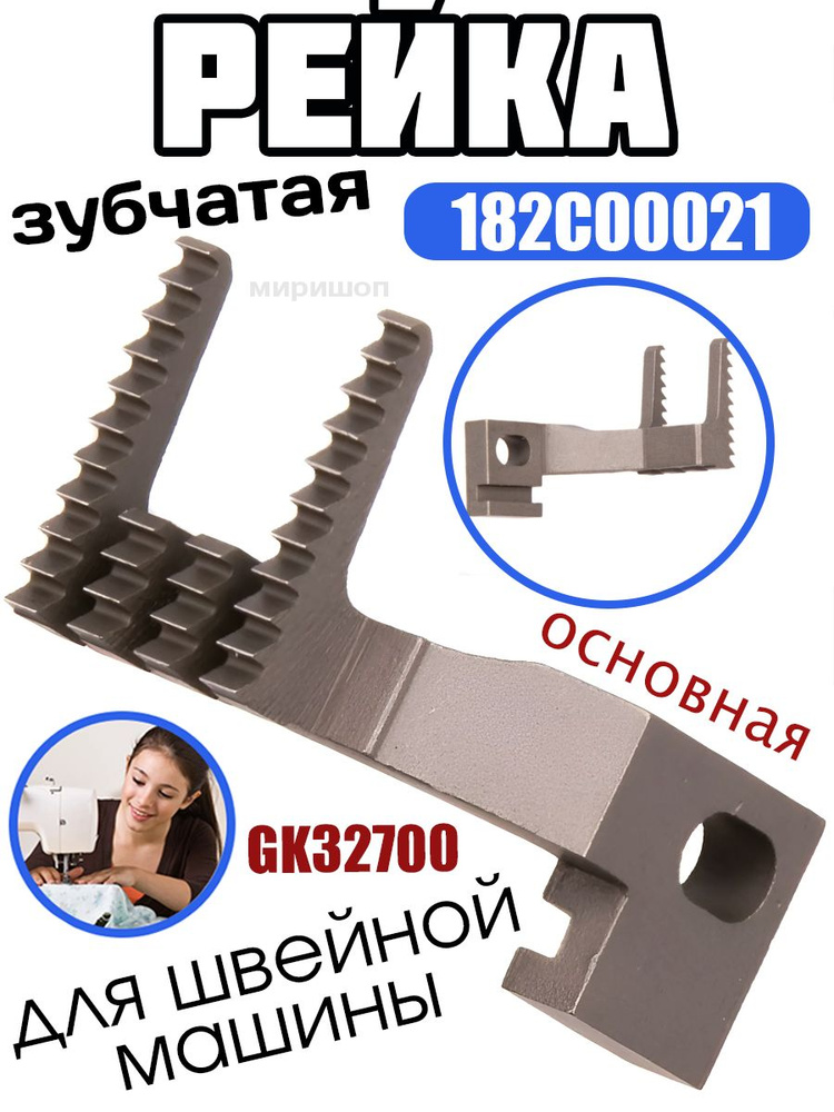 Рейка зубчатая основная 182C00021 для GK32700 Typical #1