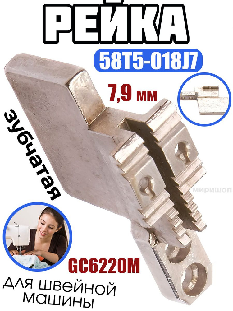 Рейка зубчатая 58T5-018J7 для GC6220М, GC6240М (7,9мм) (7.46) Typical #1