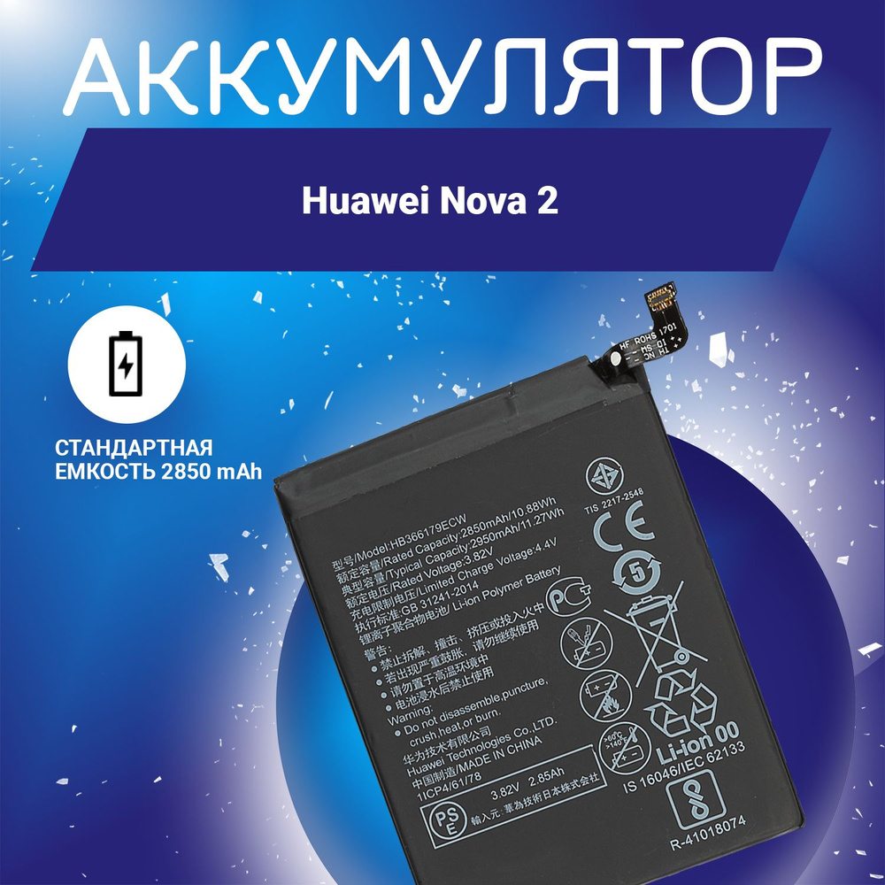 Аккумулятор (HB366179ECW) 2850 mAh для Huawei Nova 2 #1