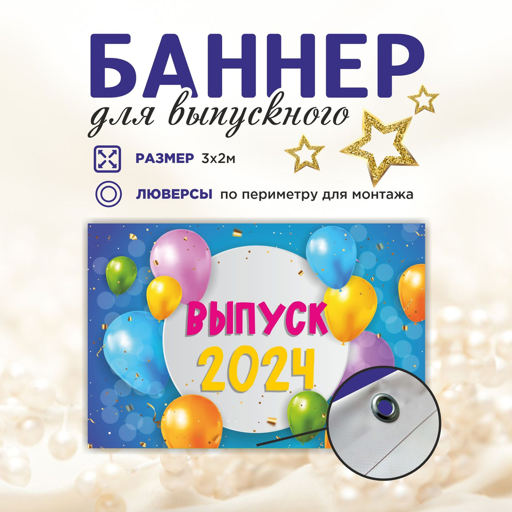 Наружка Типография Баннер для праздника "Выпуск", 300 см #1