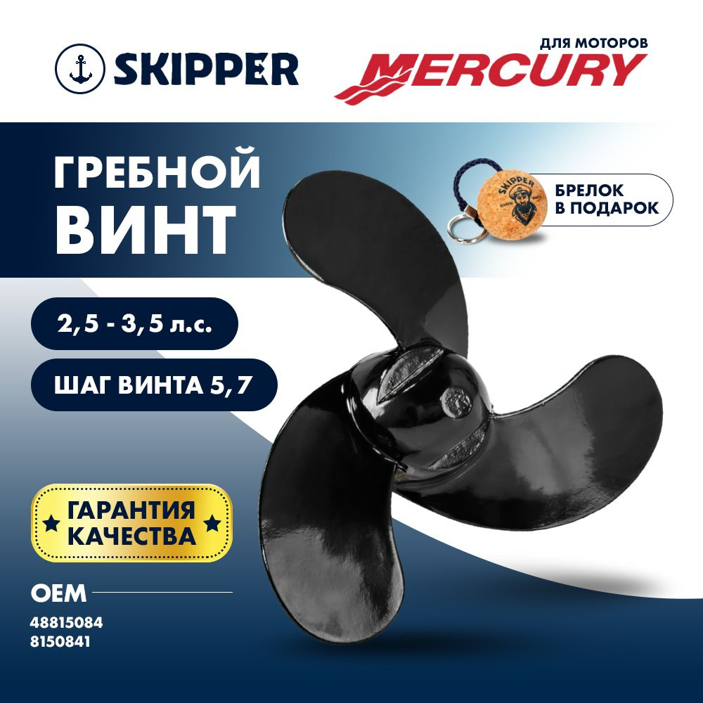 Винт гребной Skipper для Mercury 2.5-3.5 л. с., диаметр 7,4" #1