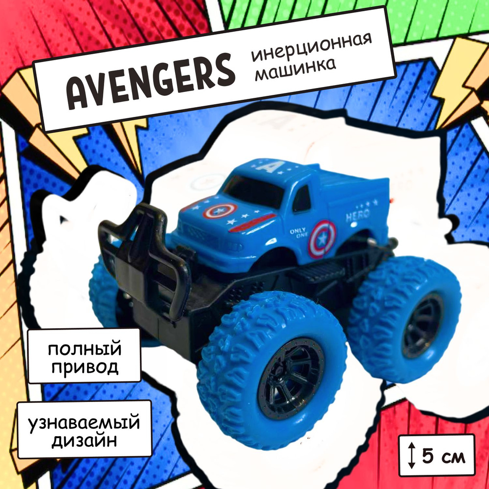 Инерционная машинка внедорожник Капитан Америка "Мстители" с большими резиновыми колесами / Marvel  #1