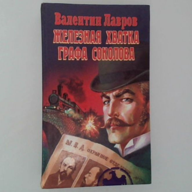 Железная хватка графа Соколова. Исторический детектив | Лавров Валентин  #1