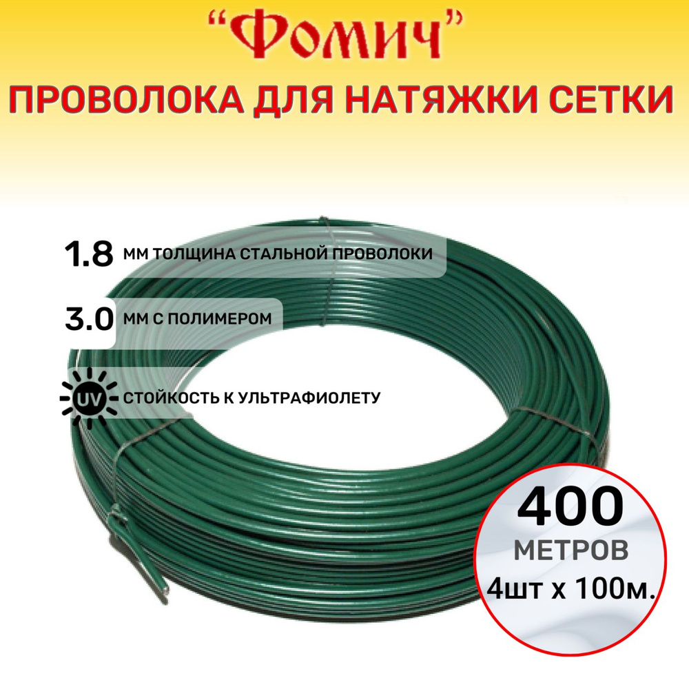 Проволока для натяжки сетки 400 метров - 4 шт х100м.(толщина стальной проволоки 1.8 мм с полимером 3 #1