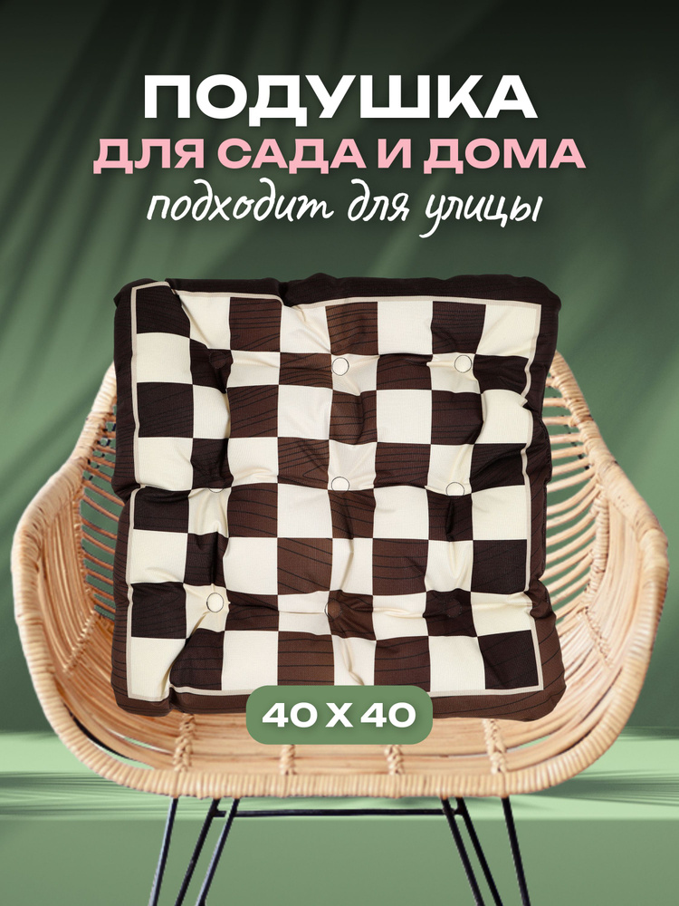 Подушка для садовой мебели, садовых качелей, для дома и дачи 40x40 см влагостойкий материал АксиомаТекс #1