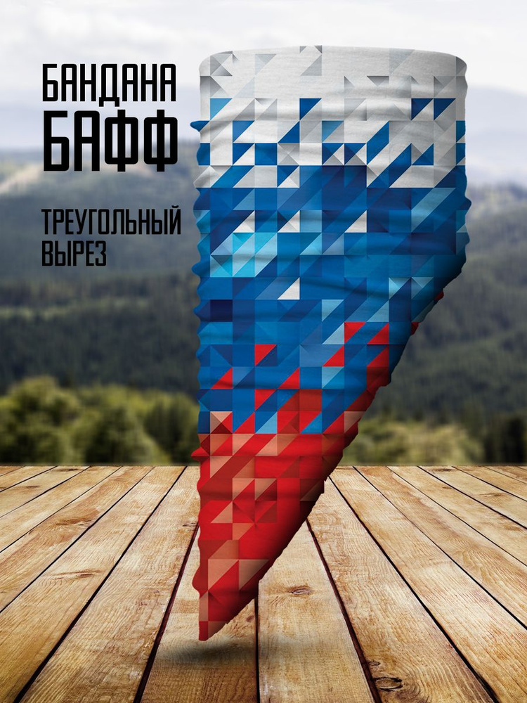 Маска-бафф треугольная бандана с флагом России триколор  #1