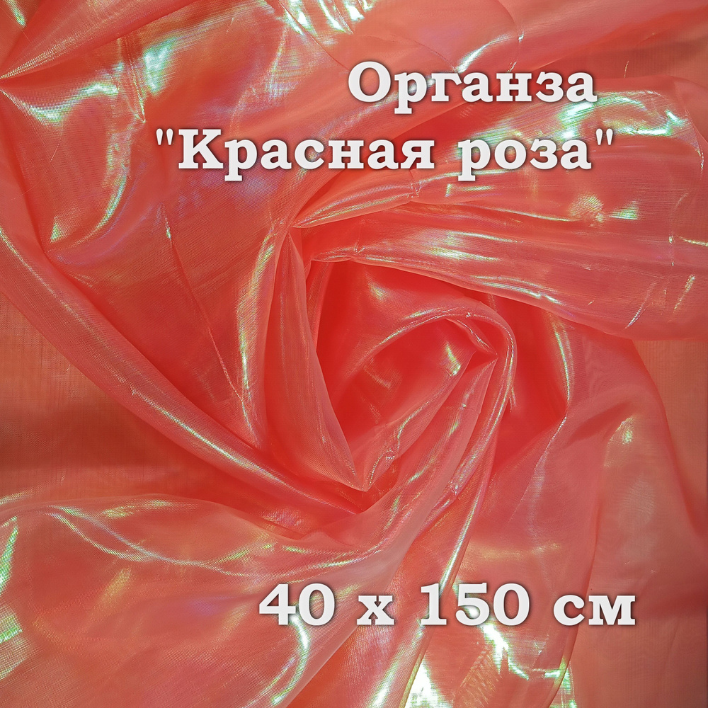 Ткань для хобби, органза лазерная "бензин" 40х150см, Красная роза  #1