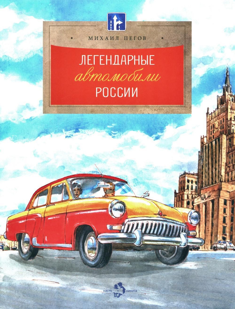 Легендарные автомобили России. Вып. 143. 3-е изд | Пегов Михаил  #1