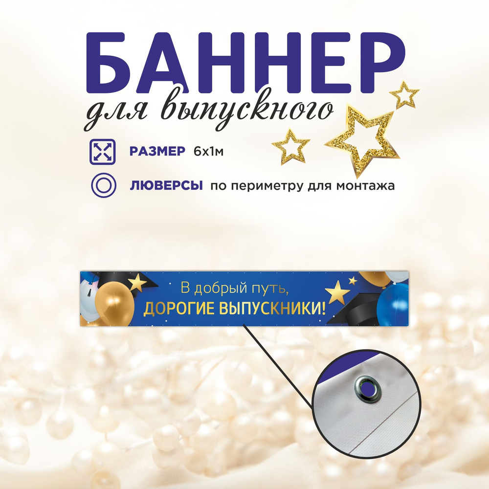 Наружка Типография Баннер для праздника "Выпуск", 600 см #1