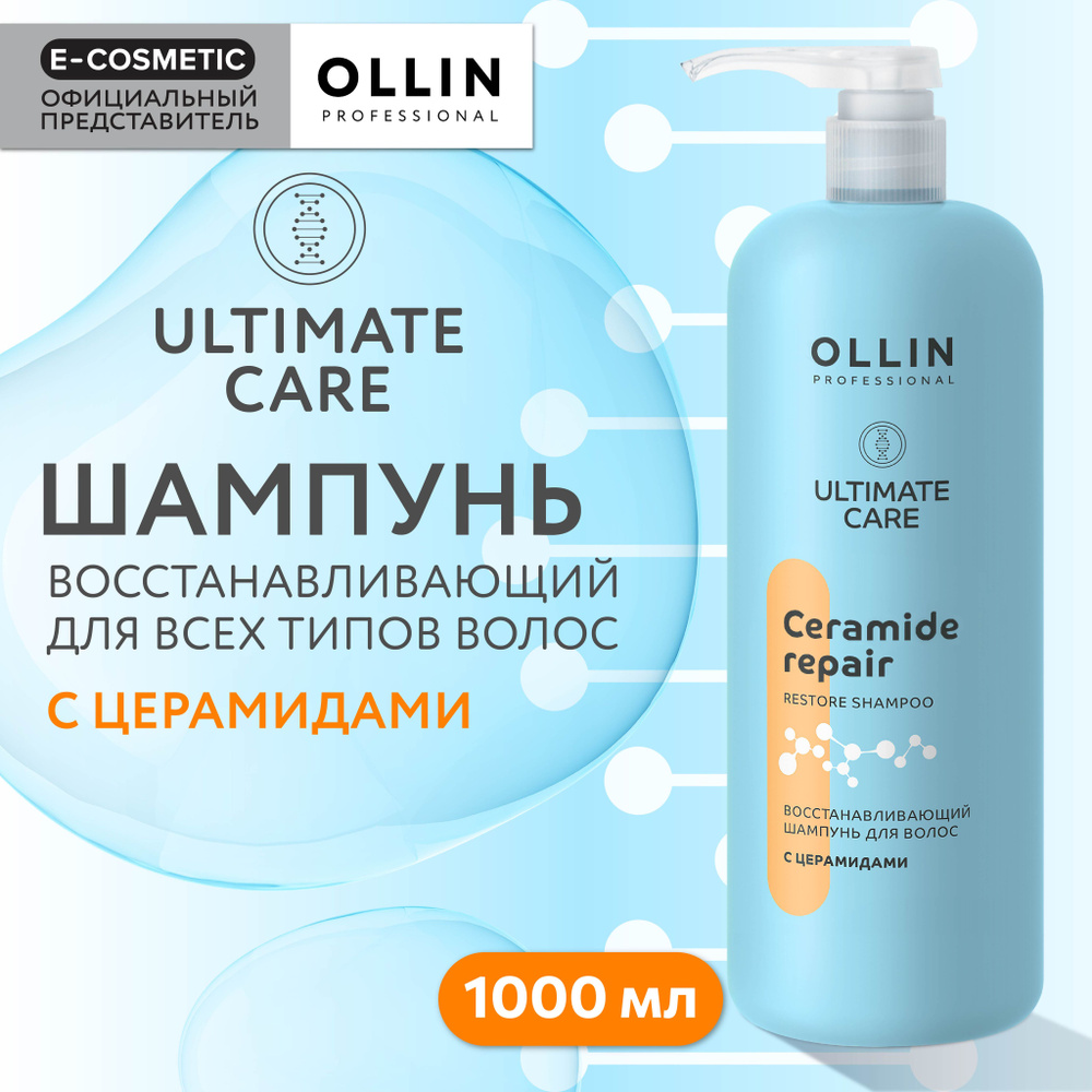OLLIN PROFESSIONAL Шампунь ULTIMATE CARE для восстановления волос с церамидами 1000 мл  #1