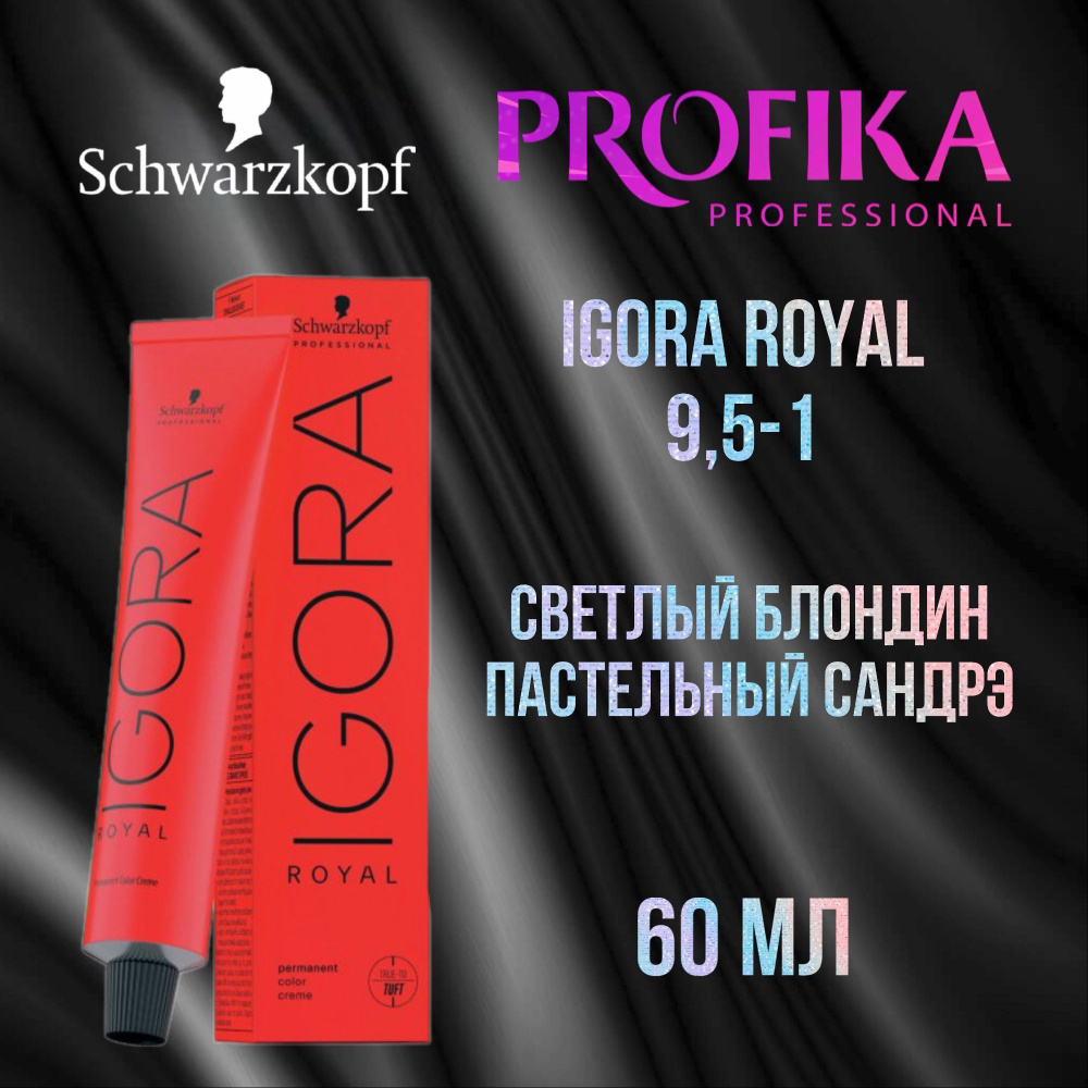 Schwarzkopf Professional Краска для волос Igora Royal 9,5-1 Светлый блондин пастельный сандрэ 60 мл  #1