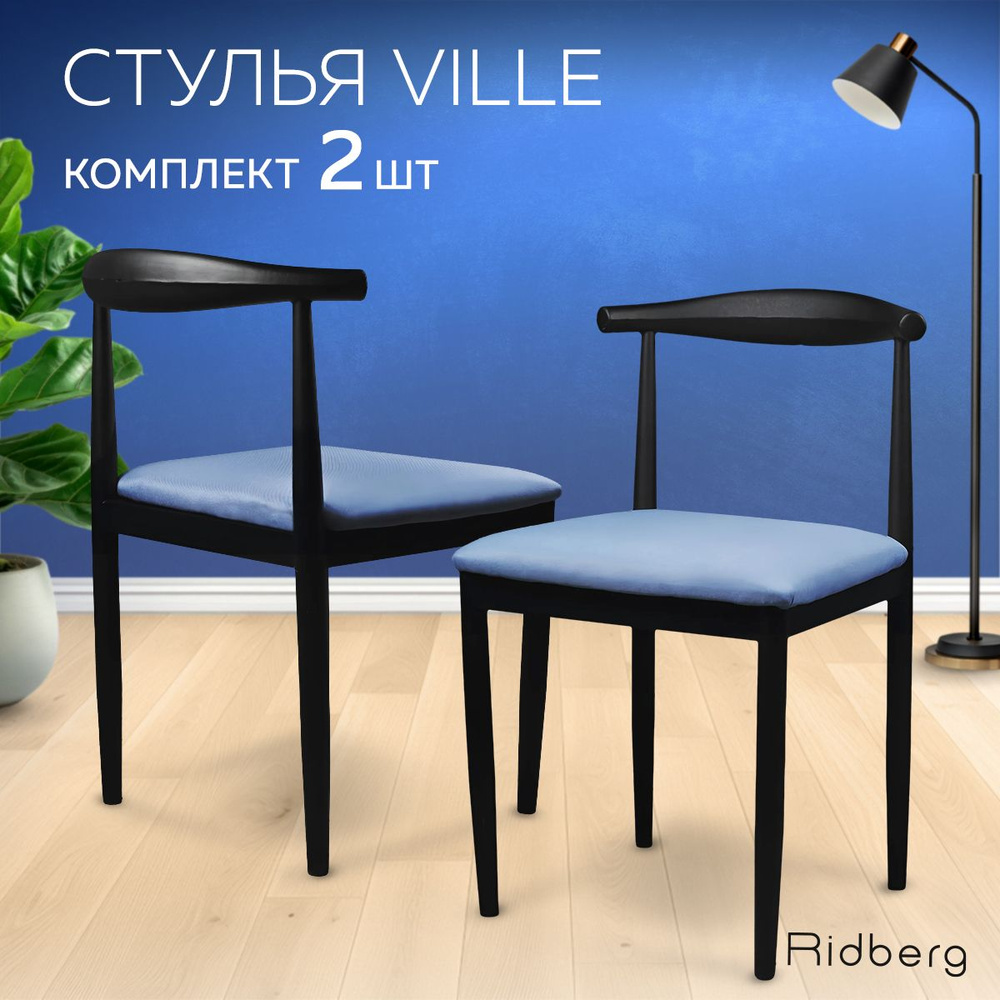 Комплект кухонных стульев Ridberg VILLE 2 шт. (Голубой, металл) для офиса, кухни, столовой, спальни. #1