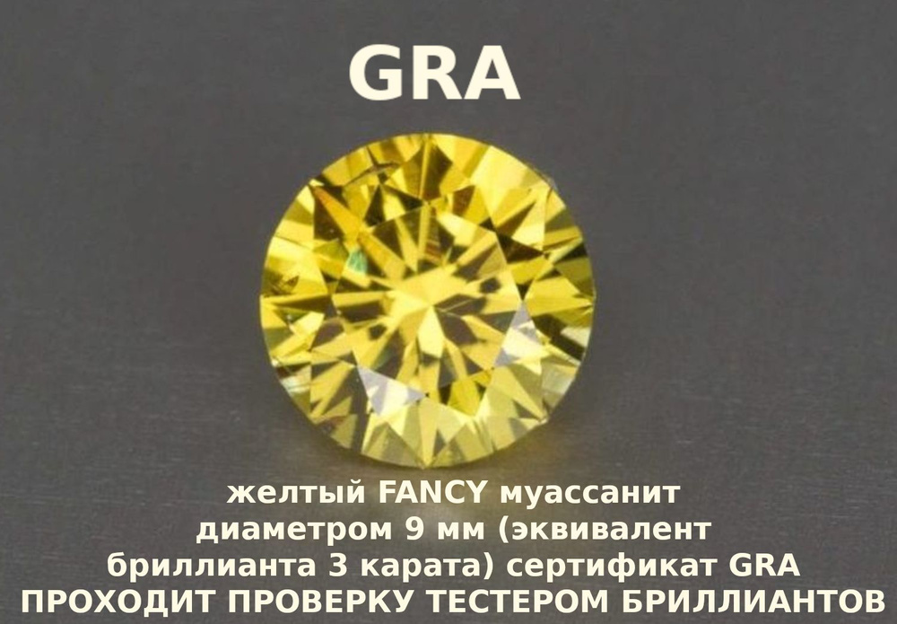 Муассанит Отдельно Бриллиант Желтый Fancy 9 мм 3ct Круг 57гр #1