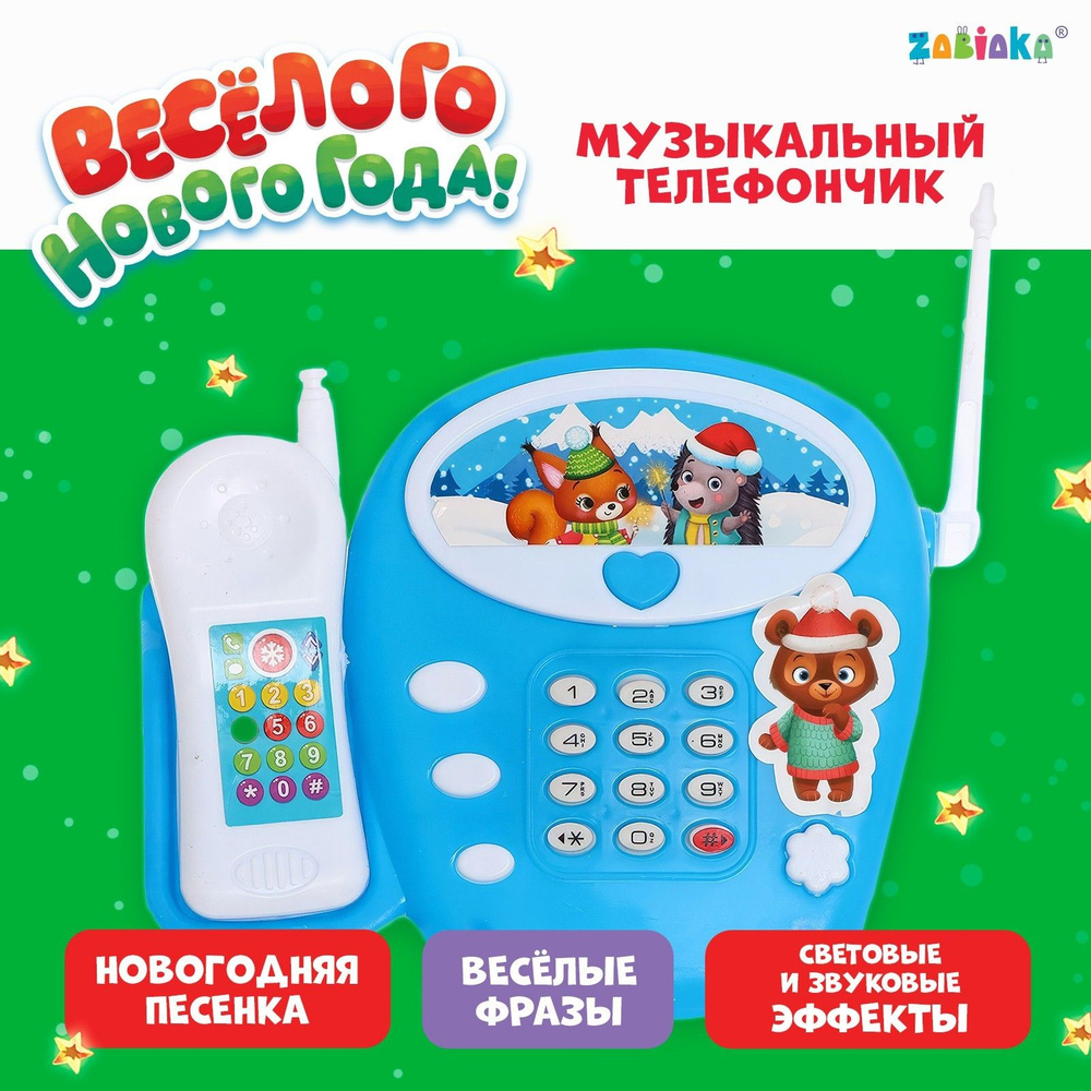 Музыкальный телефончик Весёлого Нового года , звук #1