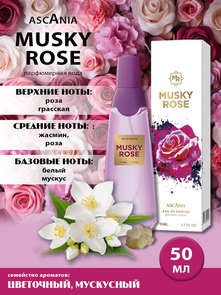 Ascania. Musky Rose/парфюмерная вода женская/Аскания. Маск Роуз жен. п.в. 50 мл edp  #1