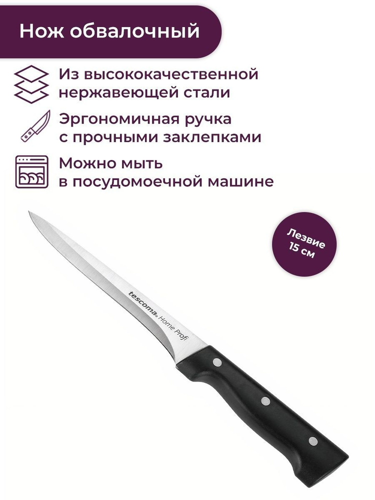 Нож кухонный 15 см Tescoma HOME PROFI #1