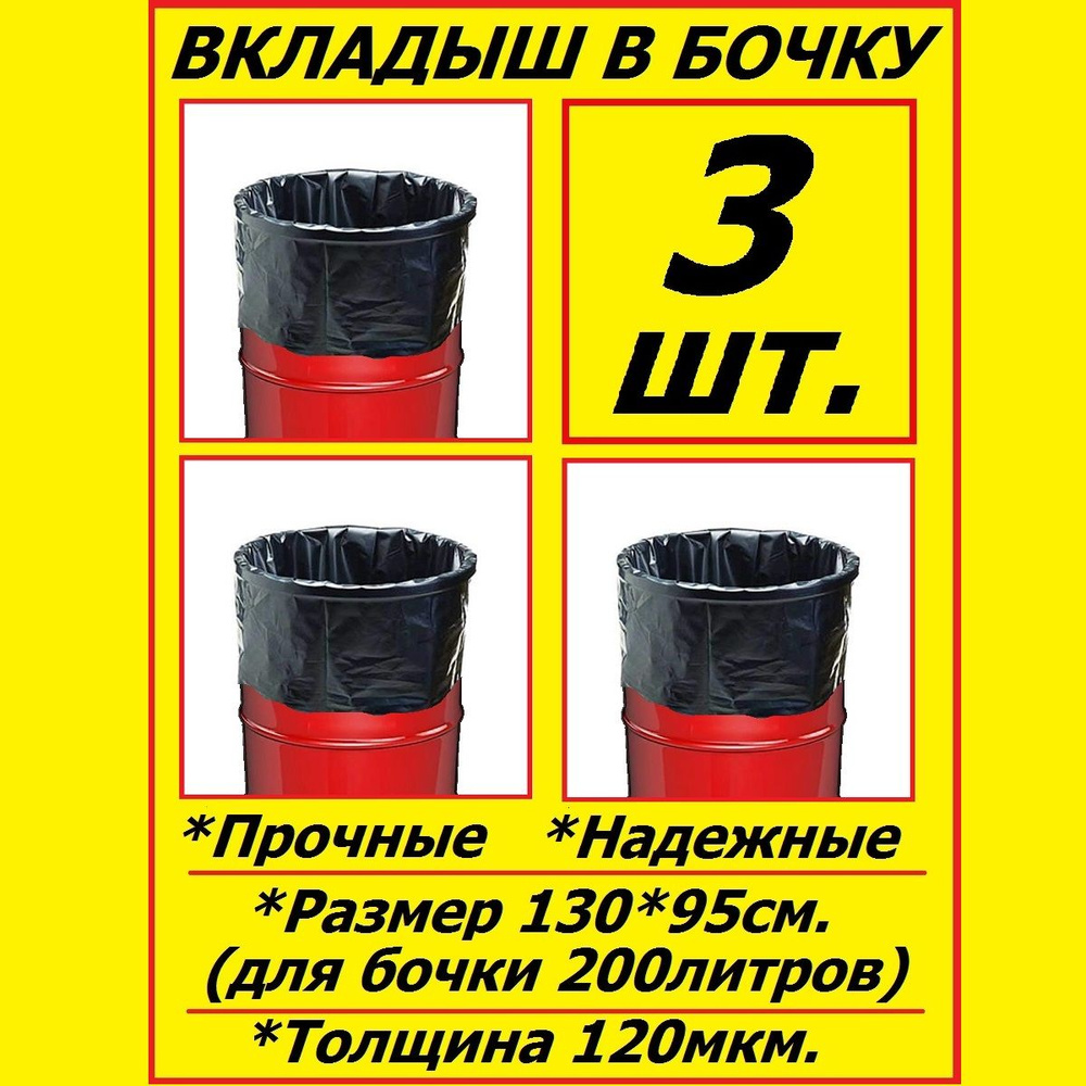 Вкладыш - мешок, пакет в бочку 200 литров под воду 3 шт. Черные  #1