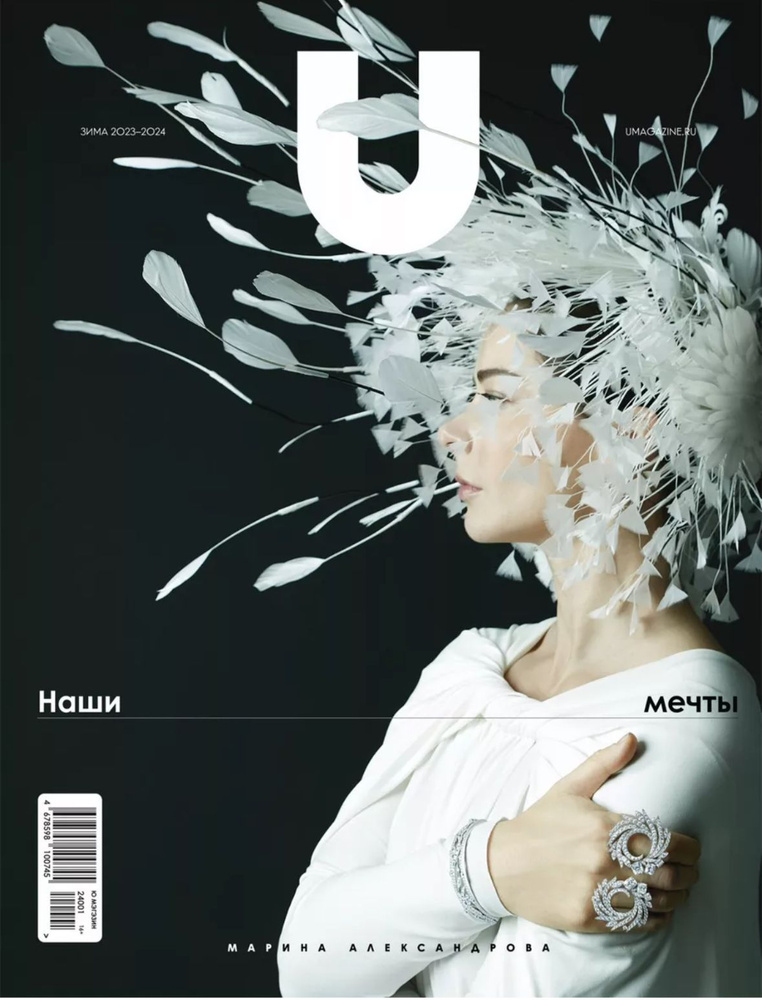 U Magazine Журнал о моде Зима 2023-2024 #1