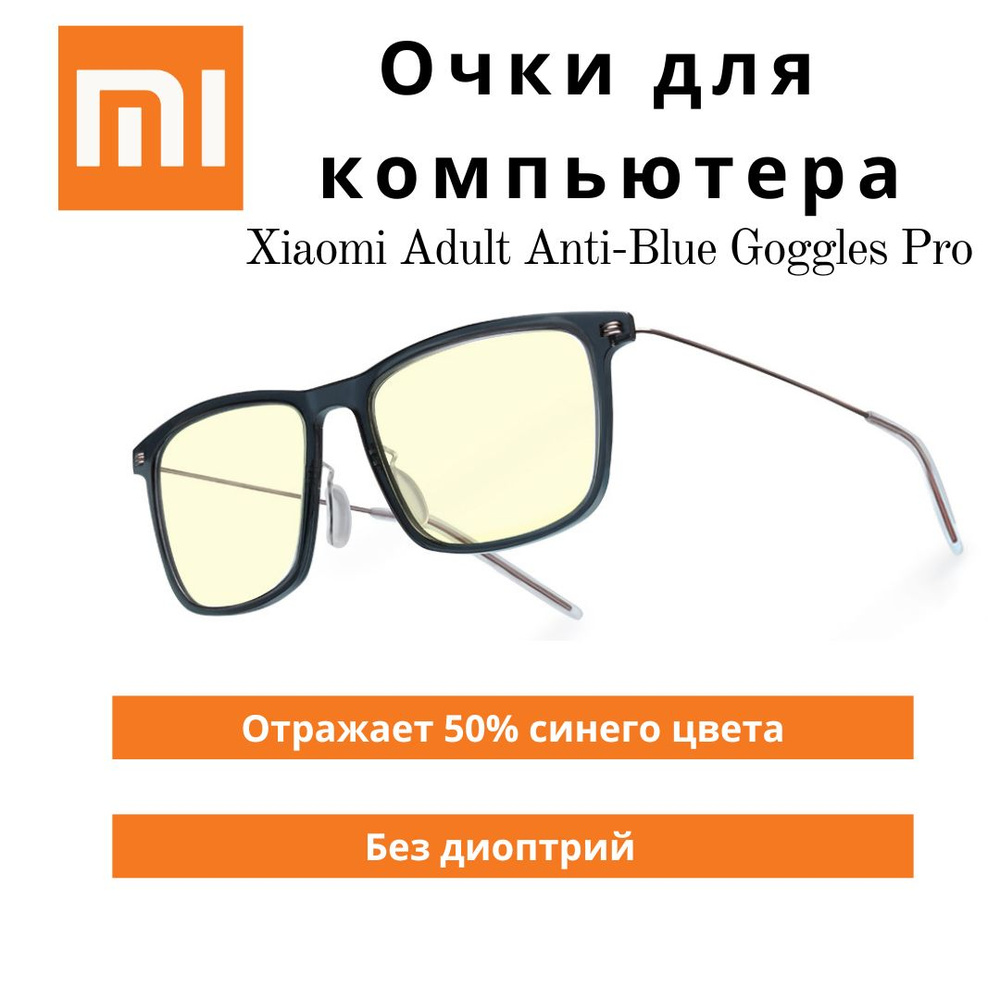 Очки для компьютера Xiaomi Adult Anti-Blue Goggles Pro, без диоптрий, цвет оправы: темно-синий , цвет #1