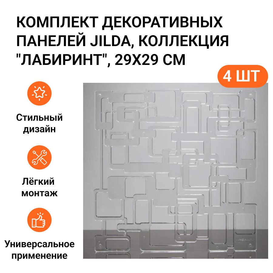 Комплект декоративных панелей из 4 шт. Jilda, коллекция "Лабиринт", 29х29 cм, материал полистирол, цвет #1