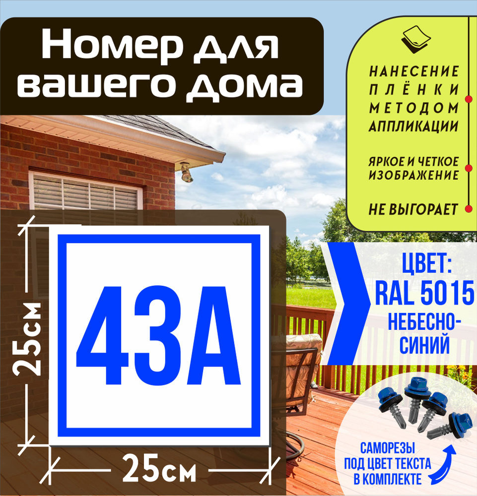 Адресная табличка на дом с номером 43а RAL 5015 синяя #1