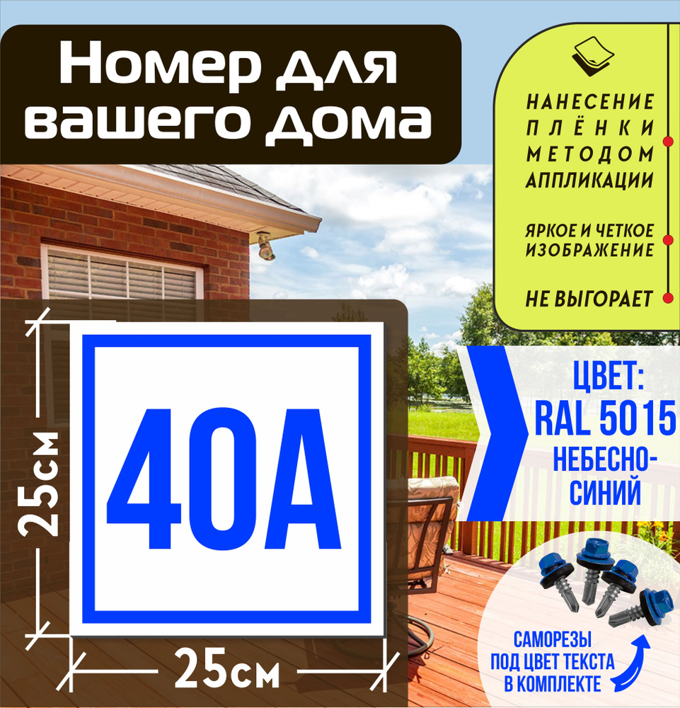 Адресная табличка на дом с номером 40а RAL 5015 синяя #1