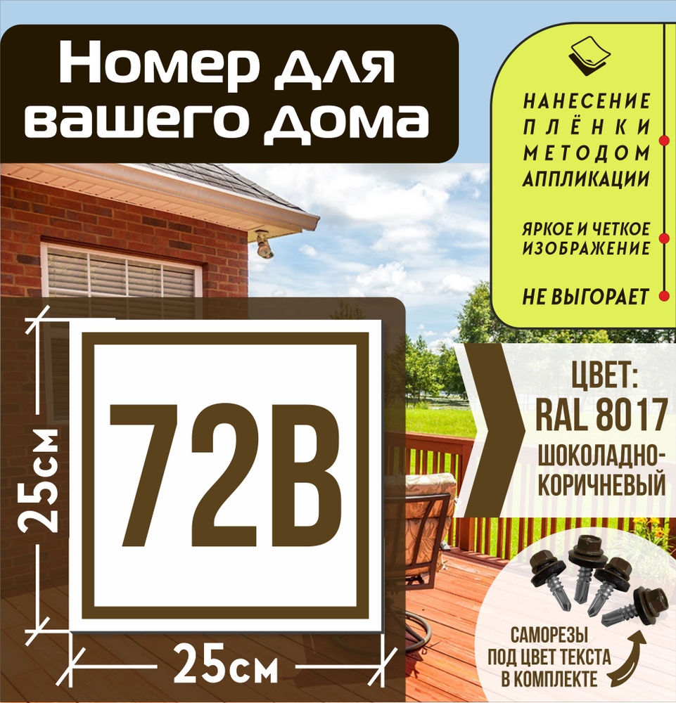 Адресная табличка на дом с номером 72в RAL 8017 коричневая #1