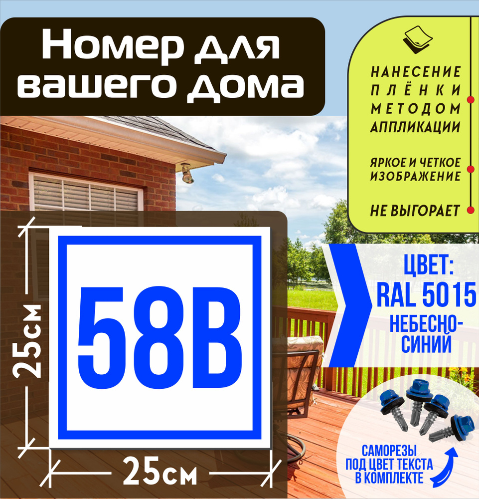 Адресная табличка на дом с номером 58в RAL 5015 синяя #1