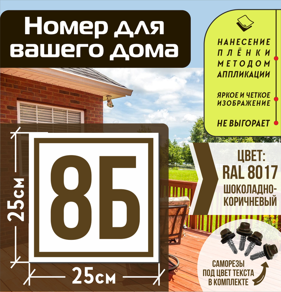 Адресная табличка на дом с номером 8б RAL 8017 коричневая #1
