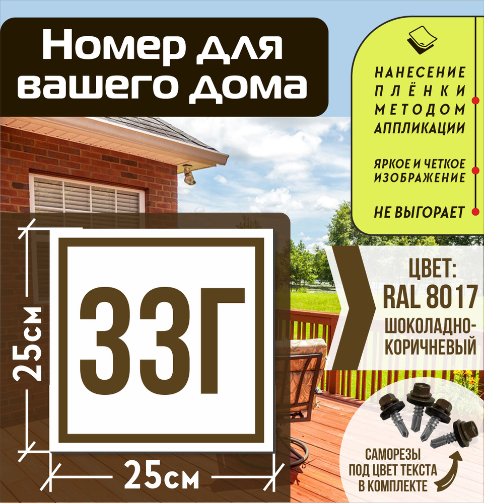 Адресная табличка на дом с номером 33г RAL 8017 коричневая #1