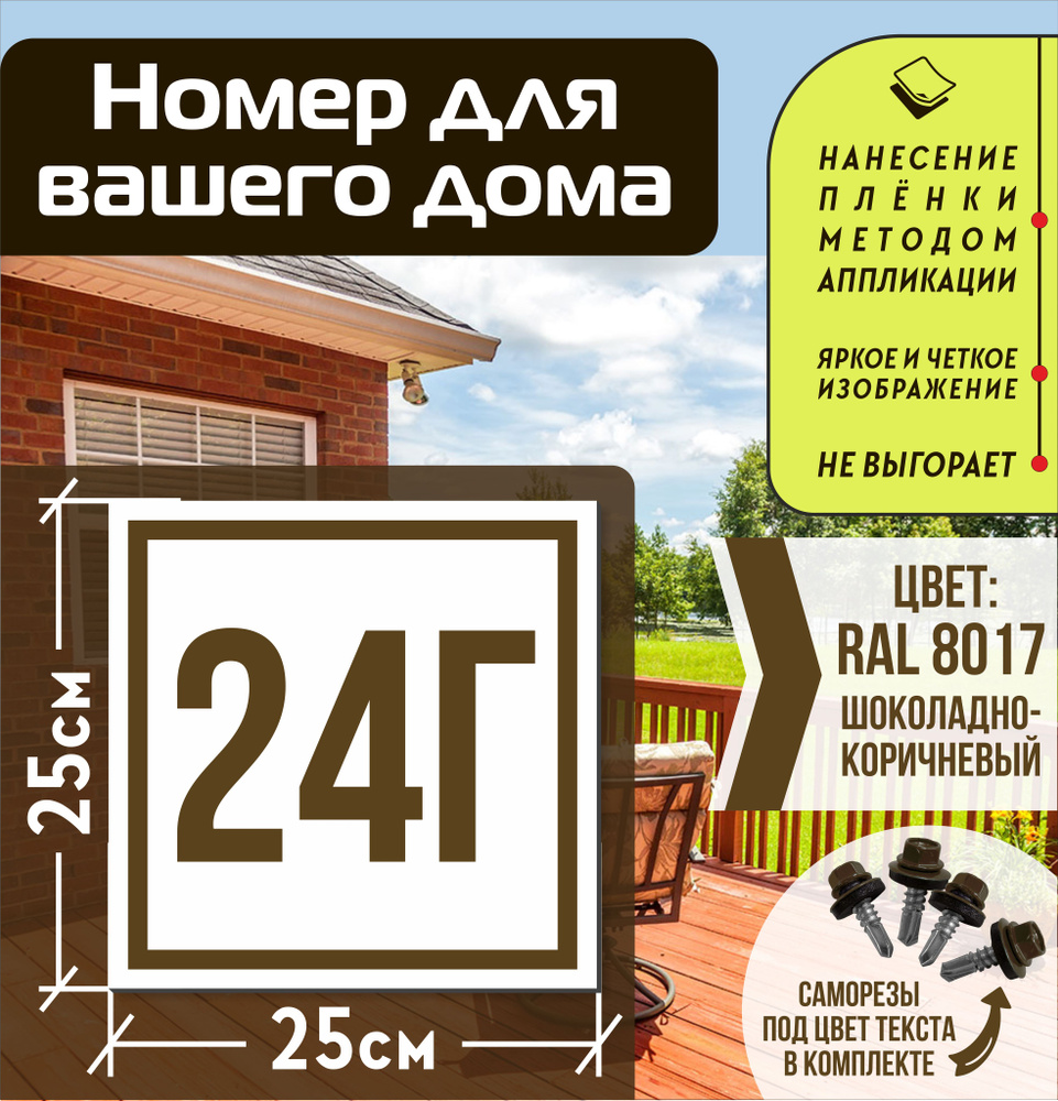 Адресная табличка на дом с номером 24г RAL 8017 коричневая #1