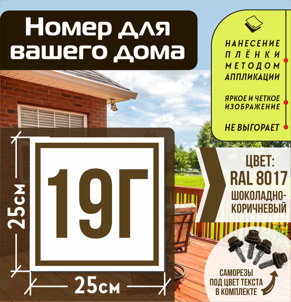 Адресная табличка на дом с номером 19г RAL 8017 коричневая #1