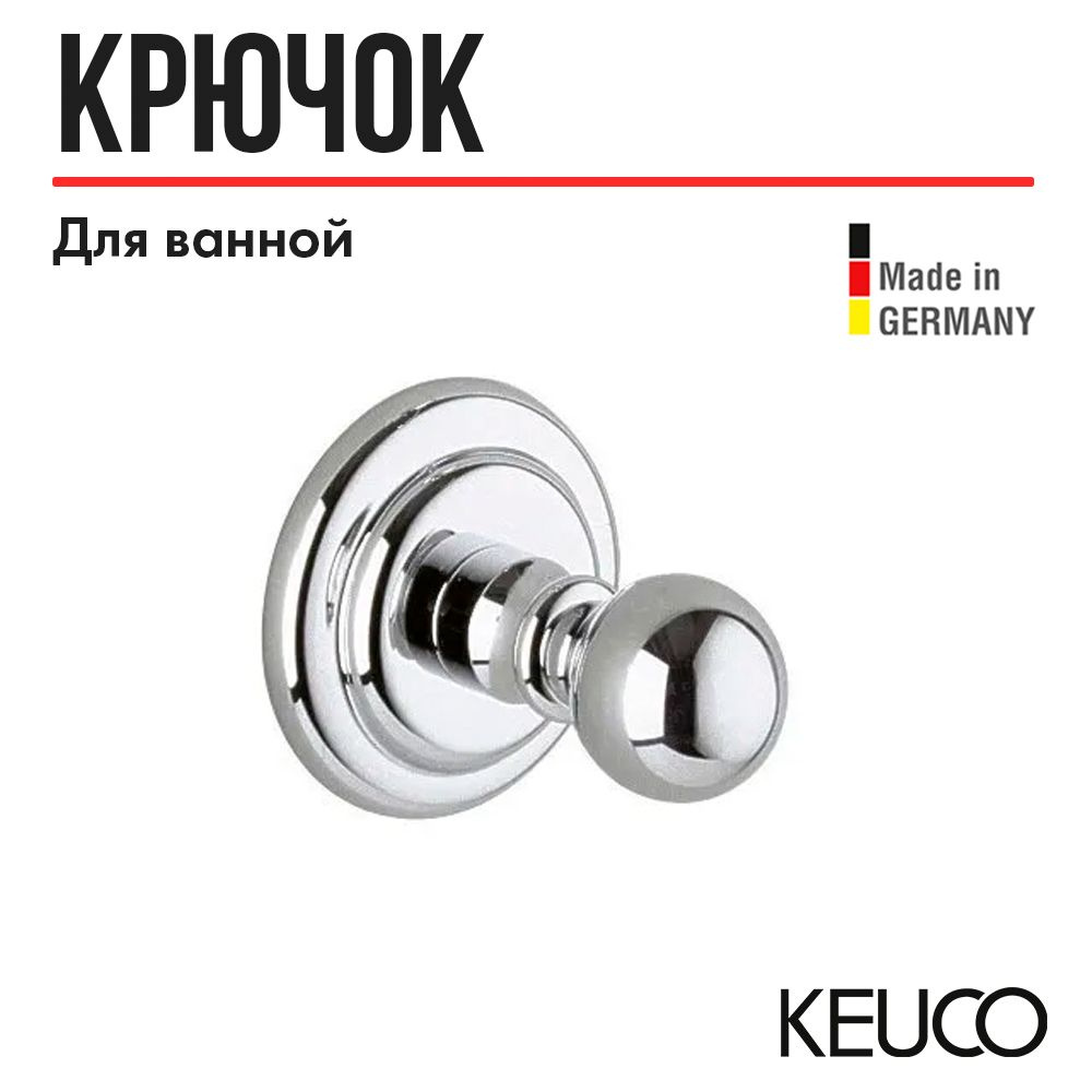 Крючок для ванной KEUCO Astor, 02116010000, для халата, хром #1