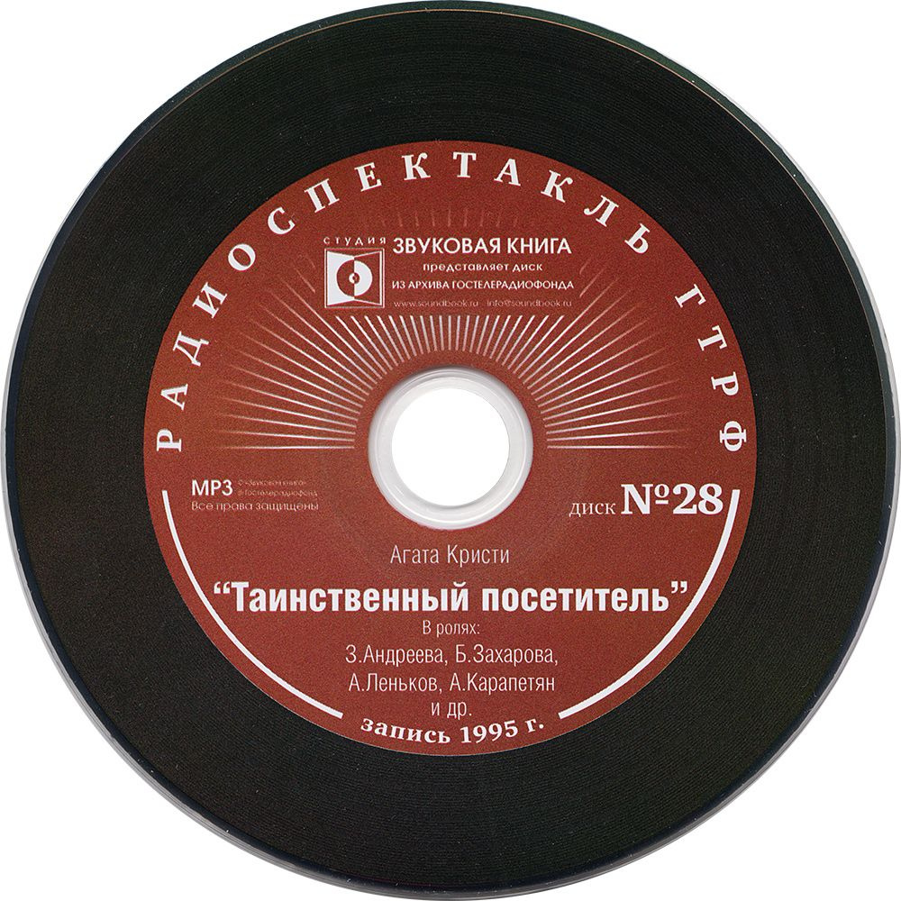 Таинственный посетитель. Радиоспектакль. Слим-бокс (аудиокнига на 1 CD-MP3) | Кристи Агата  #1