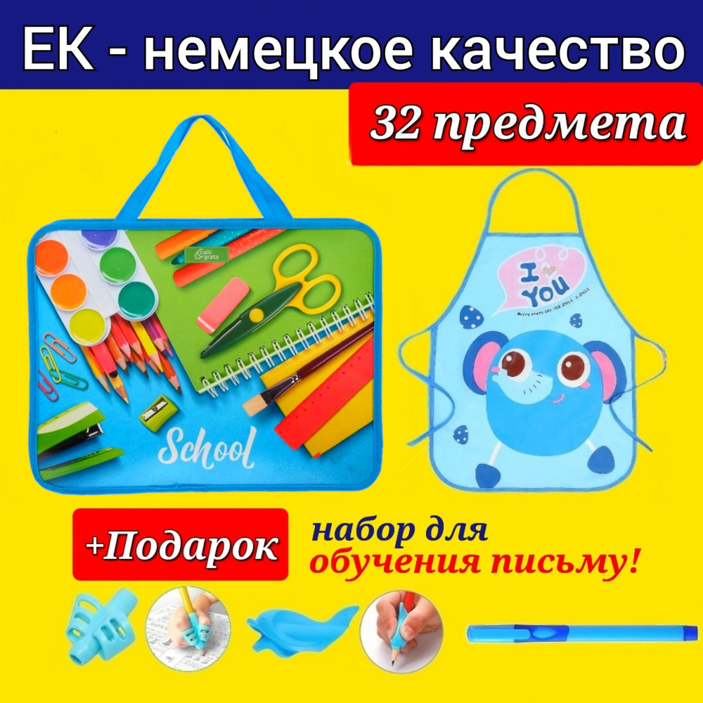 Набор Первоклассника (EK-Немецкое качество) "32 предмета" в пластиковой папке "Школа" + Фартук для труда #1