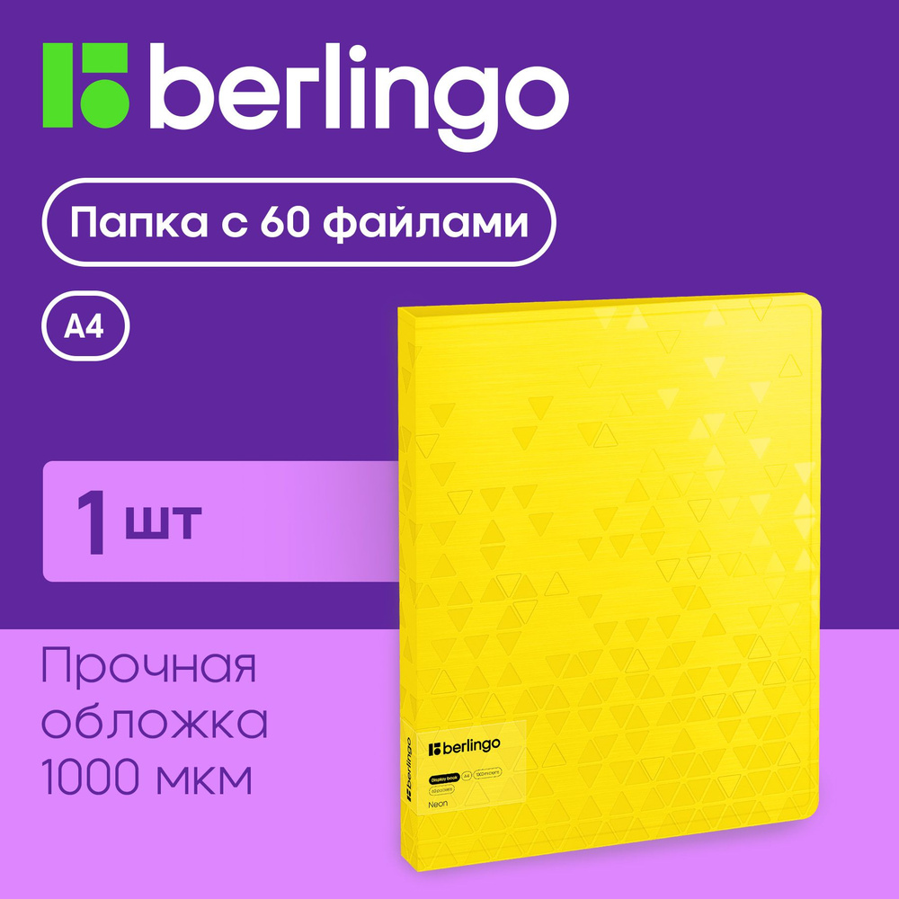 Папка с 60 вкладышами Berlingo "Neon", 24мм, 1000мкм, желтый неон, с внутр. карманом  #1