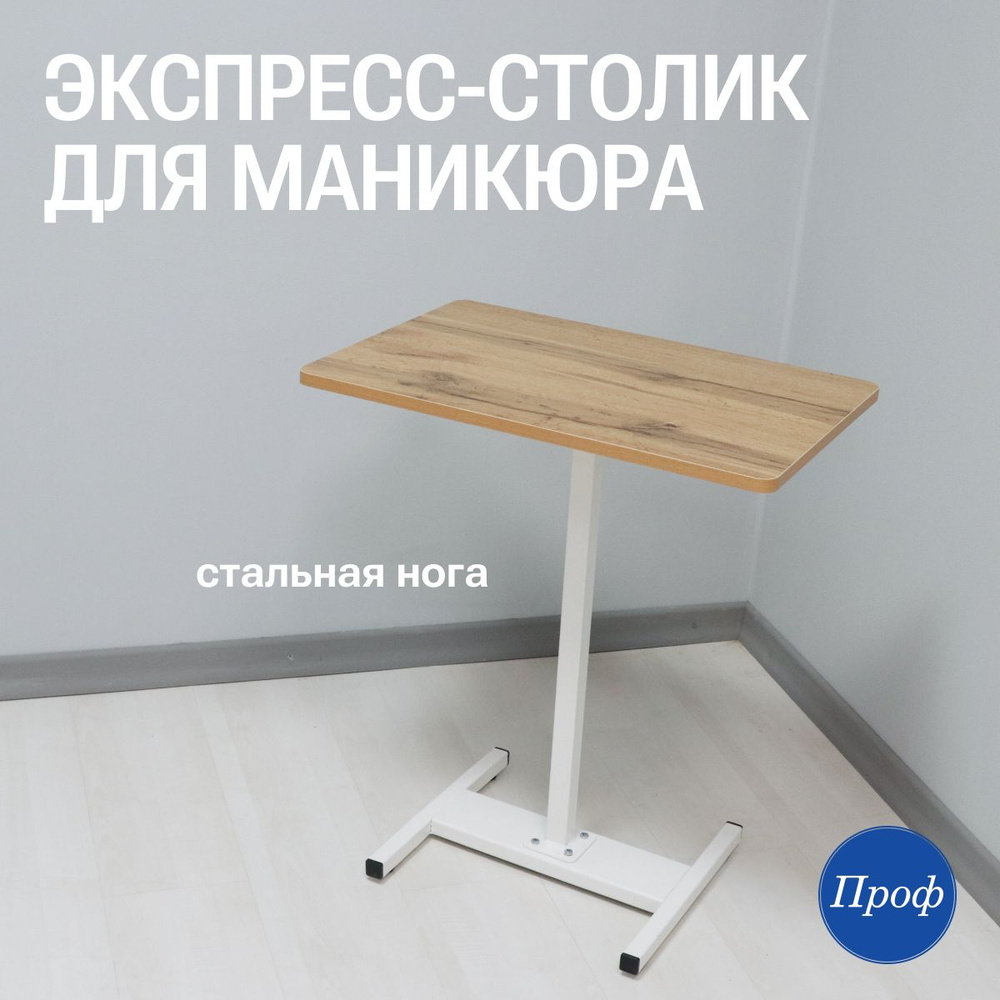 Стол для маникюра/ Маникюрный стол на стальной ноге (письменный, рабочий, компьютерный)  #1
