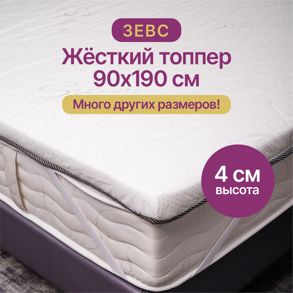 Топпер на диван 90х190 матрас ортопедический на резинках, HONEY SLEEP "Зевс"  #1