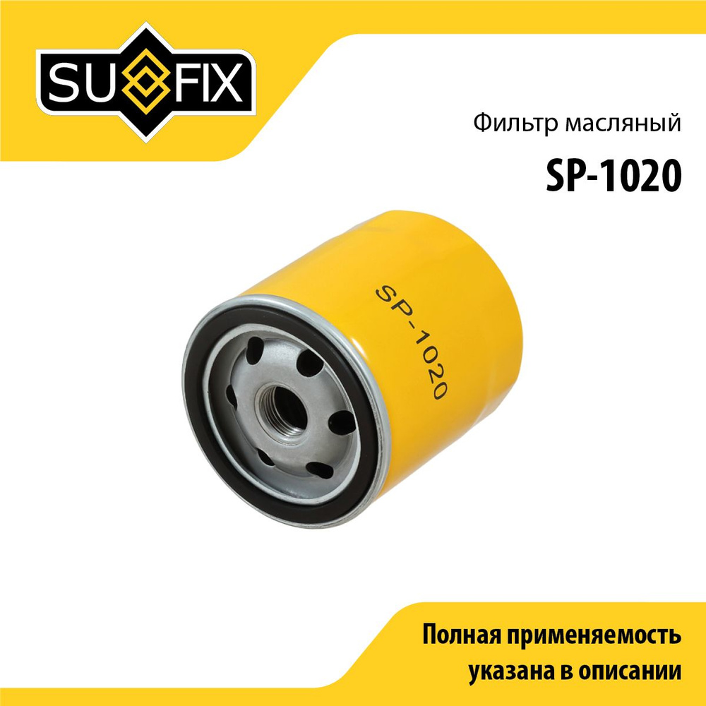 SUFIX Фильтр масляный арт. SP-1020, 1 шт. #1