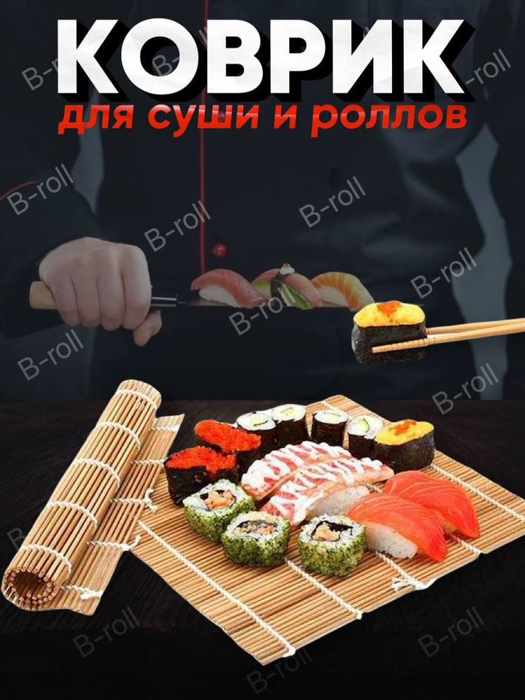 Бамбуковый коврик для роллов и суши 24*24 #1