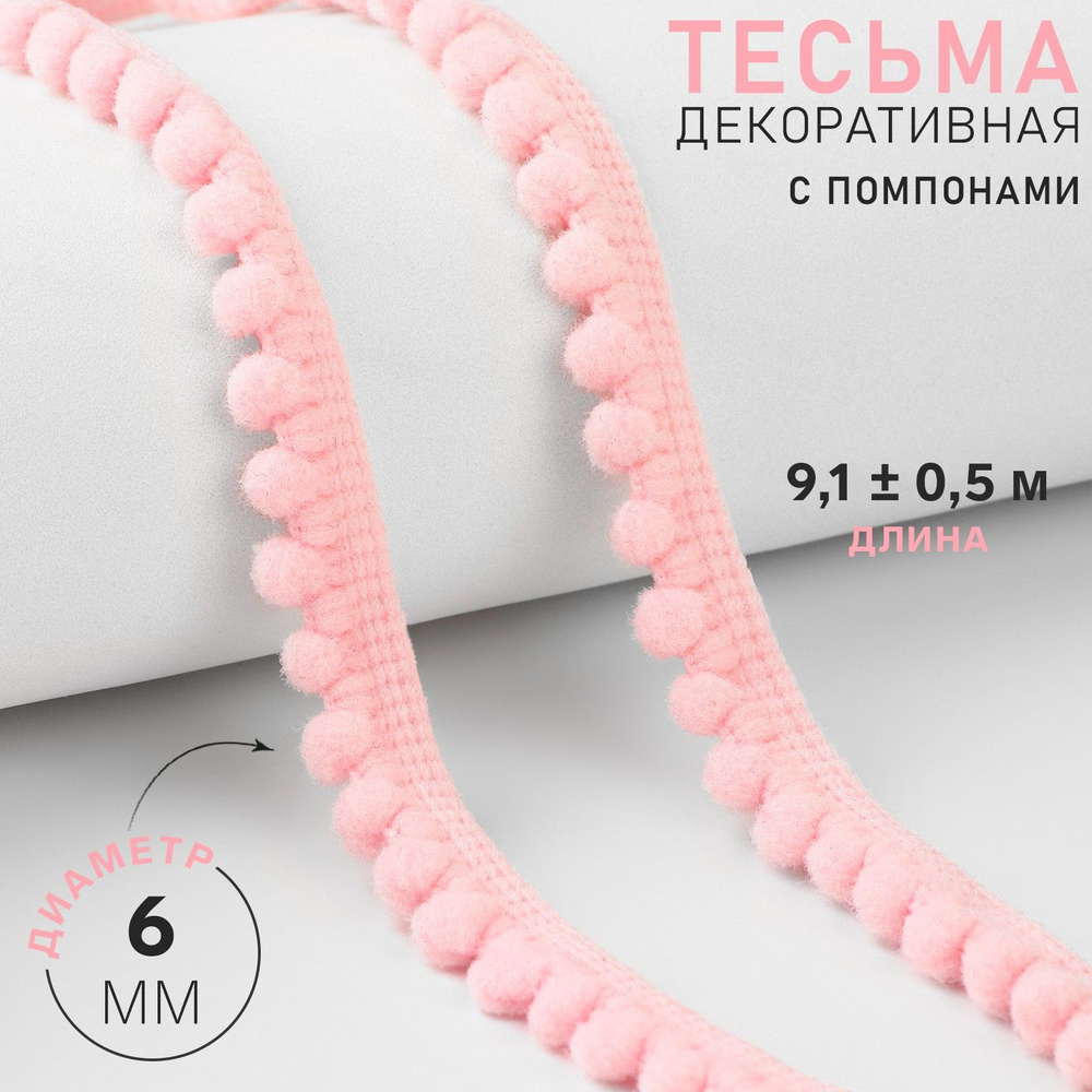 Тесьма декоративная с помпонами, 12 мм, 9 м, цвет розовый #1