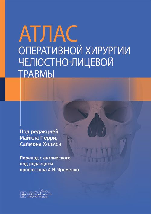 Атлас оперативной хирургии челюстно-лицевой травмы #1